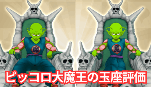 ピッコロ大魔王の玉座評価